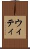 ウィティ Scroll