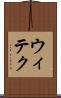 ウィテク Scroll