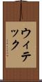 ウィテック Scroll