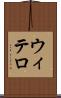 ウィテロ Scroll