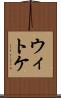 ウィトケ Scroll