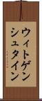 ウィトゲンシュタイン Scroll