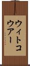 ウィトコウアー Scroll
