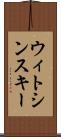 ウィトシンスキー Scroll