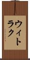 ウィトラク Scroll