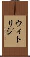 ウィトリジ Scroll
