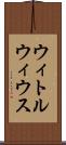ウィトルウィウス Scroll