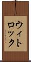 ウィトロック Scroll
