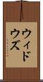 ウィドウズ Scroll