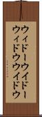 ウィドー Scroll