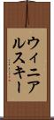 ウィニアルスキー Scroll