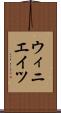ウィニエイツ Scroll