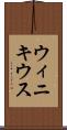 ウィニキウス Scroll