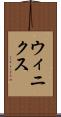 ウィニクス Scroll