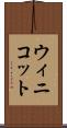ウィニコット Scroll