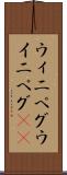 ウィニペグ Scroll