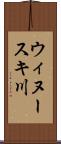 ウィヌースキ川 Scroll