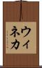 ウィネカ Scroll