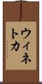 ウィネトカ Scroll