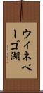 ウィネベーゴ湖 Scroll