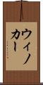 ウィノカー Scroll