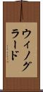 ウィノグラード Scroll