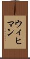 ウィヒマン Scroll