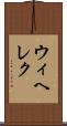 ウィヘレク Scroll