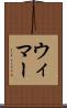 ウィマー Scroll
