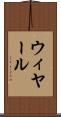 ウィヤール Scroll