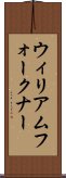 ウィリアムフォークナー Scroll