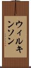 ウィルキンソン Scroll