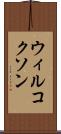 ウィルコクソン Scroll
