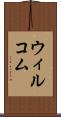 ウィルコム Scroll