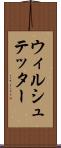 ウィルシュテッター Scroll
