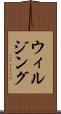 ウィルジング Scroll
