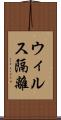 ウィルス隔離 Scroll