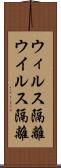 ウィルス隔離 Scroll