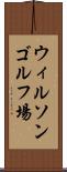 ウィルソンゴルフ場 Scroll