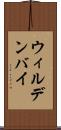 ウィルデンバイ Scroll