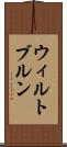 ウィルトブルン Scroll