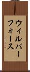 ウィルバーフォース Scroll
