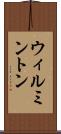 ウィルミントン Scroll