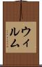 ウィルム Scroll