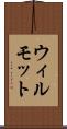 ウィルモット Scroll