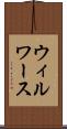 ウィルワース Scroll