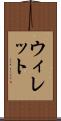 ウィレット Scroll