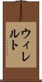 ウィレルト Scroll