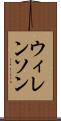 ウィレンソン Scroll