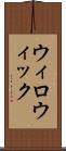 ウィロウィック Scroll